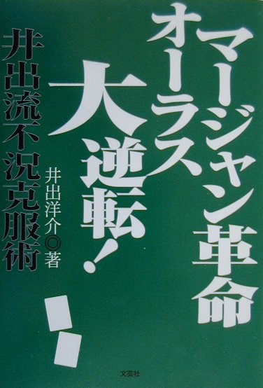 マ-ジャン革命オ-ラス大逆転！