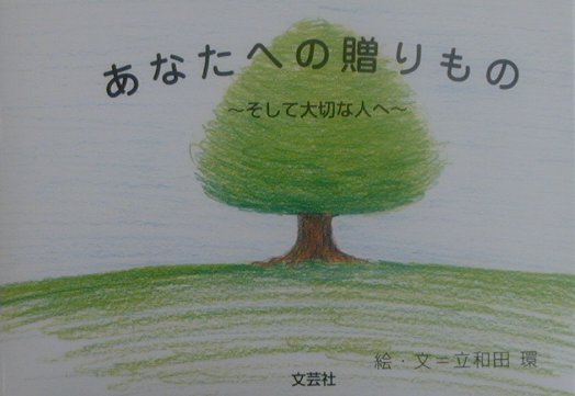 あなたへの贈りもの