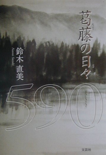 葛藤の日々590（ごひゃくきゅうじゅう）