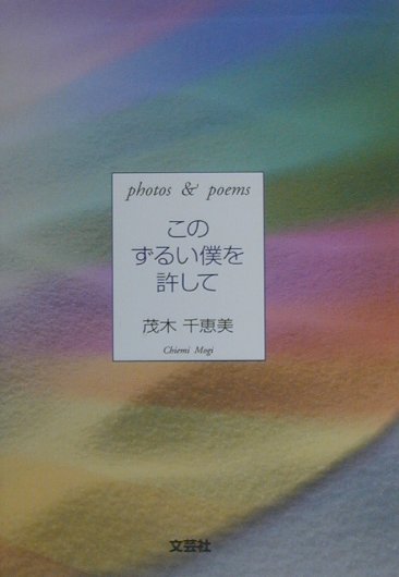 このずるい僕を許して Photos　＆　poems [ 茂木千恵美 ]