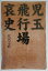 児玉飛行場哀史 1,296円