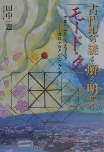 古代史の謎を解き明かす「モード・タ」