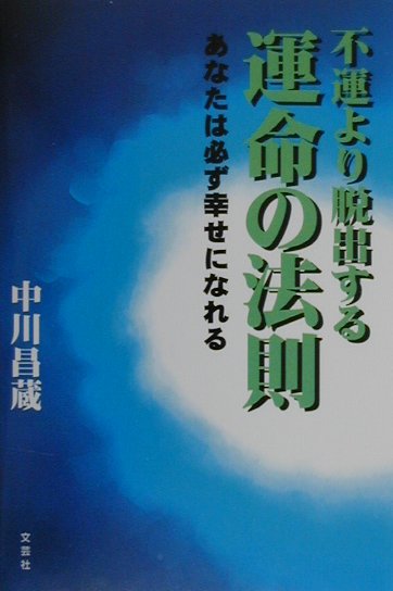 不運より脱出する運命の法則 あなたは必ず幸せになれる [ 中川昌蔵 ]