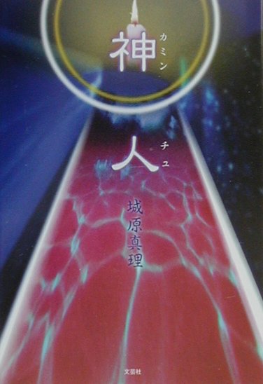 神人（カミンチュ） [ 城原真理 ]のサムネイル