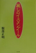 麗しのイスタンブール