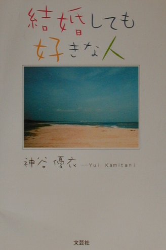 結婚しても好きな人