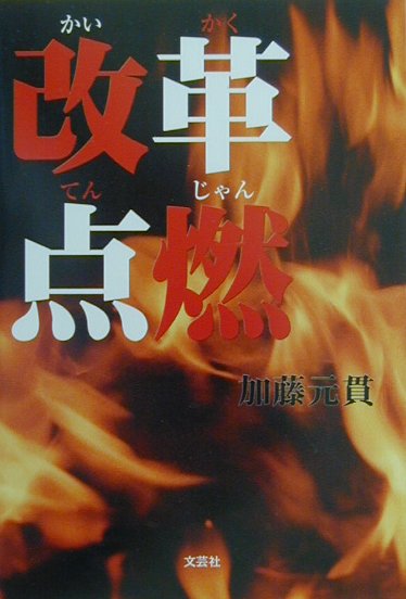 改革点燃（てんじゃん）