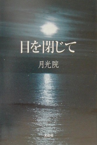 目を閉じて [ 月光院 ]