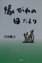 縁がわの日だまり [ 古川雅之 ]