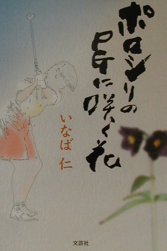 ポロシリのPGに咲く花
