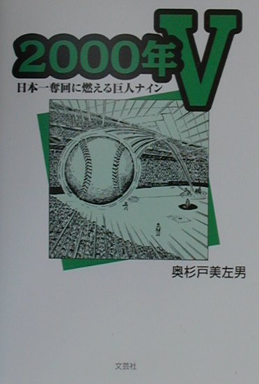 2000年V 日本一奪回に燃える巨人ナイン [ 奥杉戸美左男 ]