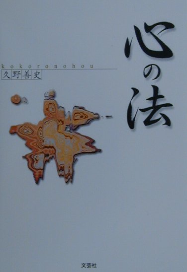 心の法