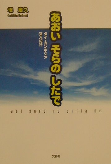 バックパック「容くん」、サンダルの「滑川さん」、マイクロテープレコーダー「鹿苑さん」、防弾ベスト「守くん」、キーホルダー型の催涙ガスをもって、出発する。行先はタイ、そしてカンボジア。