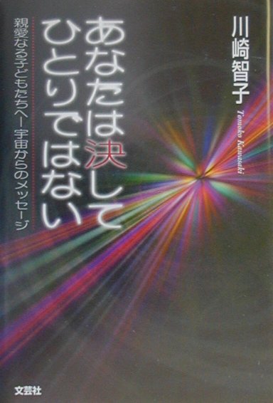 あなたは決してひとりではない