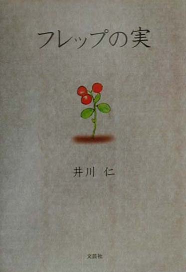 樂天商城 - フレップの実 [ 井川仁 ]
