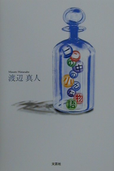 ビンの中の小さな物語