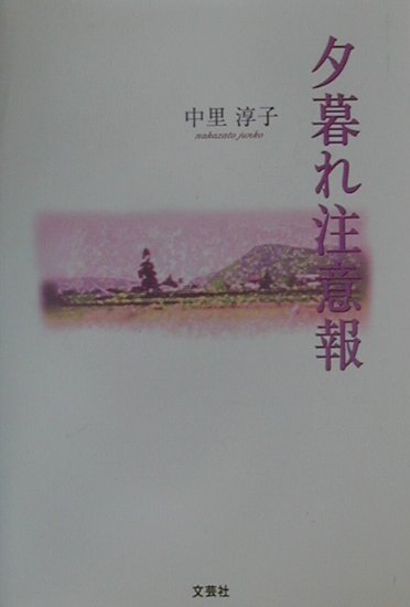 夕暮れ注意報 [ 中里淳子 ]