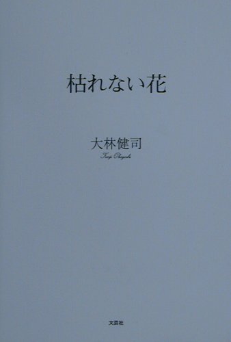 枯れない花 第1巻 表紙