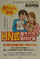 本書は学問的正統派姓名判断学・漢字学・運勢学・命名学・東洋哲理に基づき、“幸せで幸運な名前”をご検討並びに命名されたい皆様方に読んでいただき、ご利用していただきたいシステム内容です。今までの「名付け本」のスタイルを一八〇度方向転換打破し、ある架空のごく一般的な夫婦をモデルに名付けの検討段階から最終的な命名に至るまでの紆余曲折を、ストーリー仕立てのマンガ形式で出来る限りわかりやすく、また読みやすく書かせていただきましたので、今までの「名付け本」のような難しさや退屈さは一切ありません。どなた様でも楽しみながら最後まで読んでいただけます。また、文中例は全て著者が経験した事実に基づき書かせていただきました。