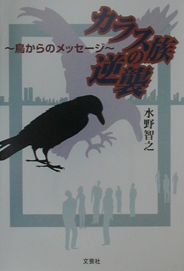 カラス族の逆襲