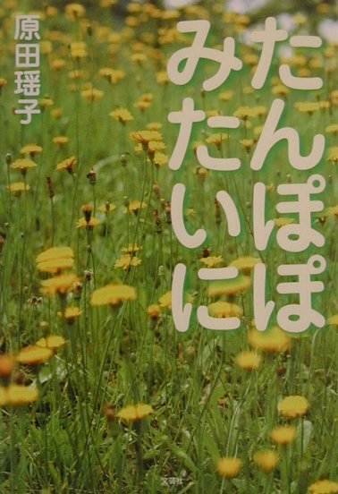 たんぽぽみたいに