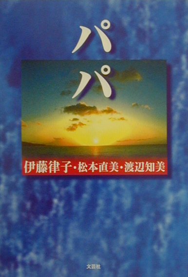 パパ [ 伊藤律子 ]