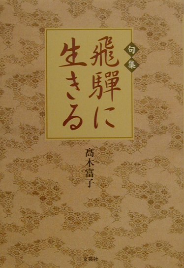 诗歌, 和歌, 俳句 - 飛騨に生きる 句集 [ 高木富子 ]