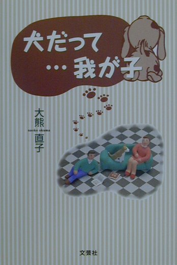 犬だって…我が子