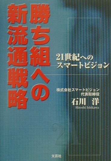 勝ち組への新流通戦略