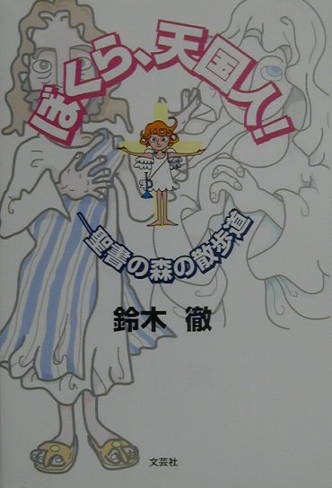 ぼくら、天国人！