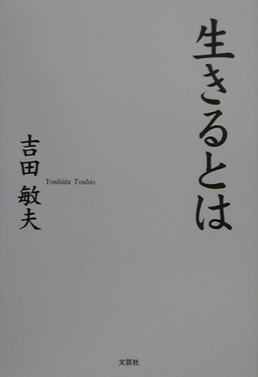 生きるとは