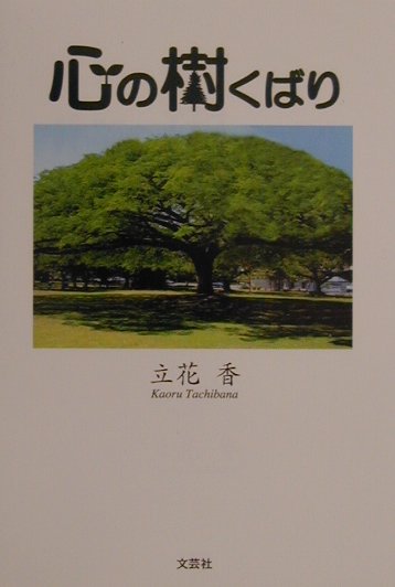心の樹くばり