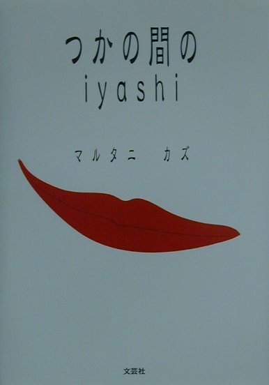 つかの間のiyashi