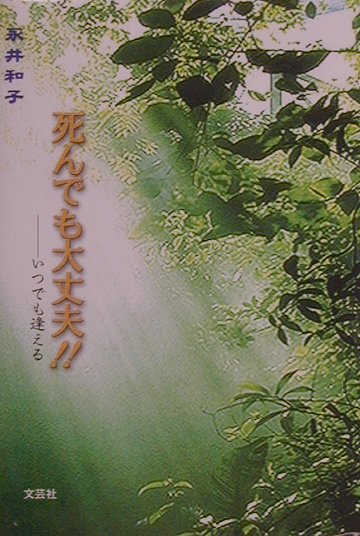 死んでも大丈夫！！