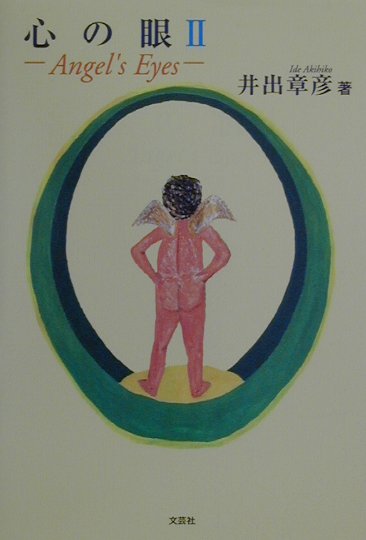 心の眼（2） Angel’s　eyes [ 井出章彦