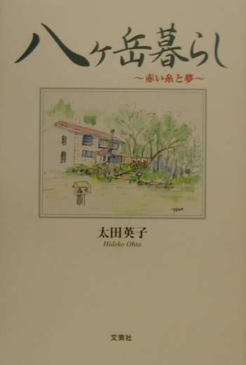 八ケ岳暮らし 赤い糸と夢 [ 太田英子 ]のサムネイル