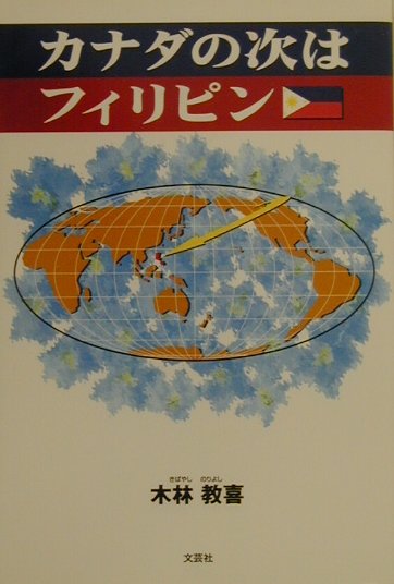 前作「日本“少年”カナダへ移民す」に続く波乱万丈の半生紀。海外移民十年を向かえたグローバルな視野からの提言。国際社会という大海原で生きぬく反骨の人生がここにある。