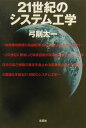 弓削太一 文芸社ニジュウイッセイキ ノ システム コウガク ユゲ,タイチ 発行年月：2000年12月01日 予約締切日：2000年11月24日 ページ数：200p サイズ：単行本 ISBN：9784835510460 弓削太一（ユゲタイチ） 1926年福岡県大牟田市に生まれる。1943年海軍飛行練習生に入隊。1945年東洋高圧工業（株）大牟田工業へ入社。1957年同社千葉工業所へ転勤。1967年三井泉北石油化学工場建設本部へ出向。1968年三井泉北石油化学（株）泉北工業所が設立。1973年近畿電気工事（株）へ転職。1974年同社（電気部門）社内技術士。1986年自営独立（電気・電子部門）技術士（本データはこの書籍が刊行された当時に掲載されていたものです） 第1章　エコロジーと地球環境問題／第2章　人間の知能と脳の働き／第3章　20世紀の科学技術／第4章　電気工学の発達／第5章　電力会社関連の問題／第6章　電気工学の教育問題／第7章　20世紀の国際政治／第8章　20世紀の自由経済／第9章　ボランティア・NGO／第10章　システム工学 地球環境無視の自由経済による地球人類の滅亡を防ぐ。20世紀を繁栄させた科学技術が21世紀を破滅させようとしている。しかし、それに‘マッタ’をかける。ここに破滅を防ぐ知恵があった。 本 科学・技術 工学 その他