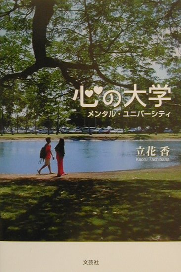 心の大学（メンタル・ユニバーシティ）