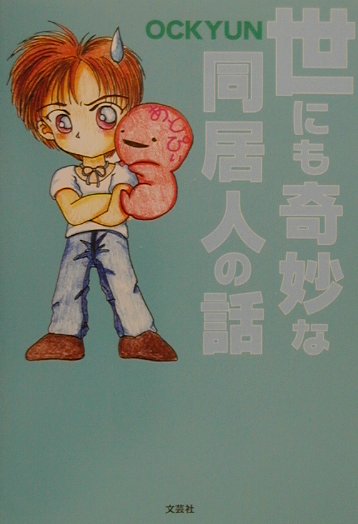 世にも奇妙な同居人の話