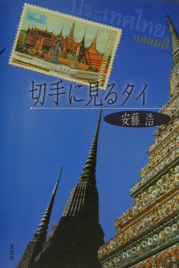 切手に見るタイ