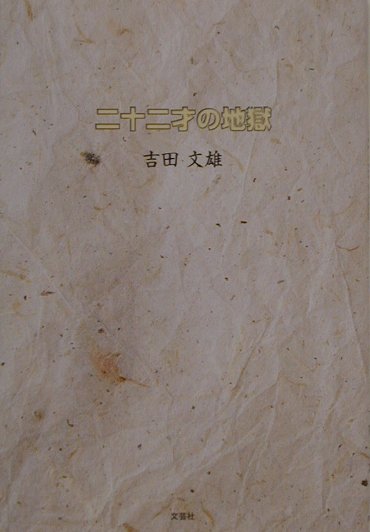 二十二才の地獄