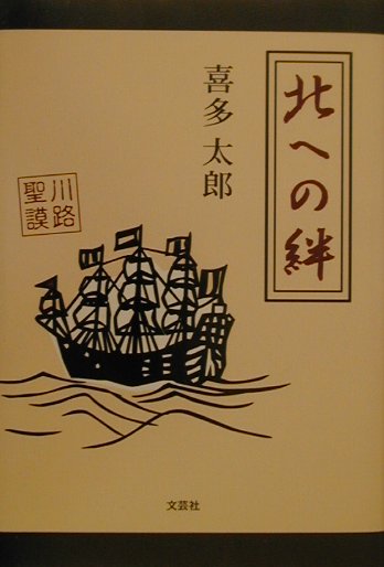 北への絆 [ 喜多太郎 ]