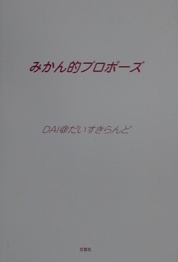 みかん的プロポーズ