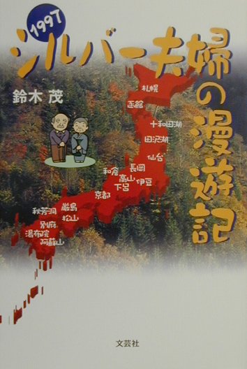 シルバー夫婦の漫遊記