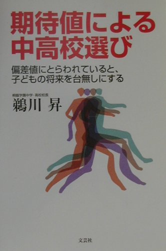 期待値による中高校選び 偏差値にとらわれていると、子どもの将来を台無しにす [ 鵜川昇 ]のサムネイル