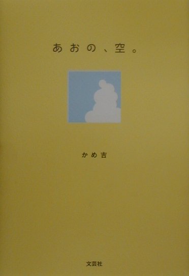 あおの、空。