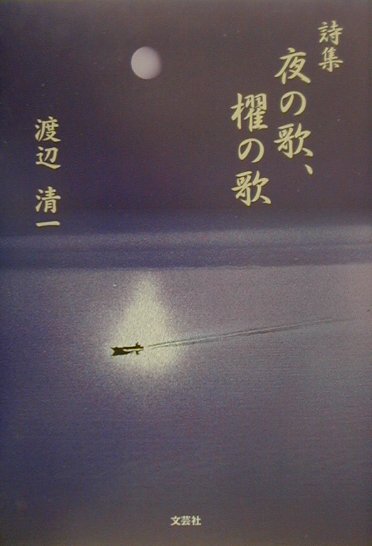 夜の歌、櫂の歌