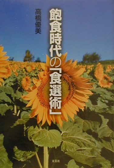 飽食時代の「食選術」
