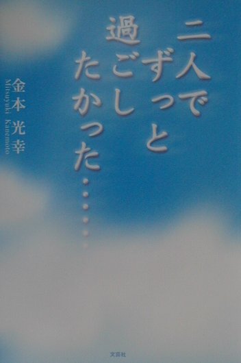 二人でずっと過ごしたかった… [ 金本光幸 ]